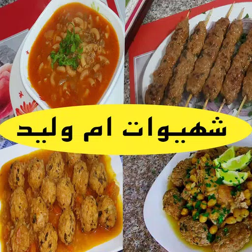 2018 شهيوات ام وليد 2018 شهيوات ام وليد