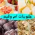 حلويات أم وليد بدون نت