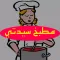 مطبخ سيدتي