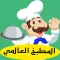 2018 المطبخ العالمي