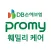 프로미 훼밀리케어