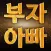 부자 아빠(주식추천/부자/재테크/주식어플)