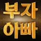 부자 아빠(주식추천/부자/재테크/주식어플)