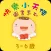 快樂小天使圖書系列3-6歲