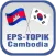 EPS-TOPIK Cambodia