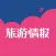杂志《旅游情报》
