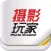 杂志《摄影玩家》
