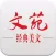 文苑-经典美文（图文版）
