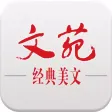 文苑-经典美文(图文版) 文苑-经典美文(图文版)