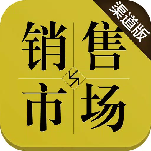 销售与市场·渠道版(图文版) 销售与市场·渠道版(图文版)