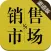 销售与市场·渠道版（图文版）