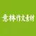 杂志《意林·作文素材》