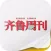 《齐鲁周刊》