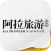 《阿拉旅游》