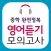 완전정복듣기