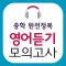 완전정복듣기