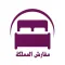 مفارش المملكة