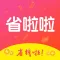 省啦啦-省钱神器