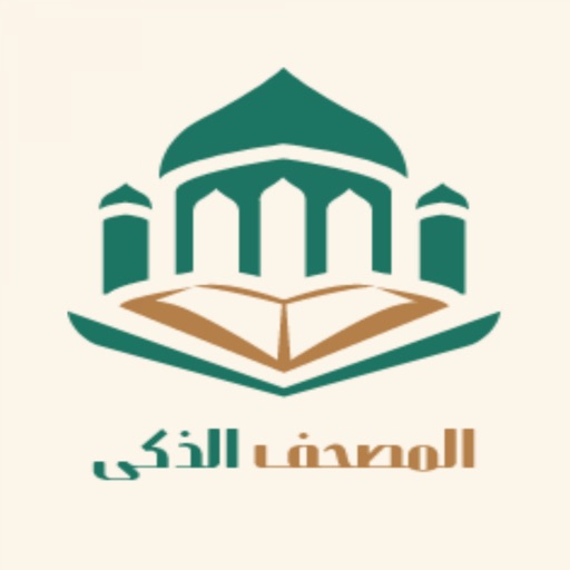 المصحف الذكي المصحف الذكي