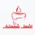 ERA اشعل شمعتك