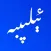 ئېلىپبە