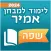 שפה - לימוד למבחן אמיר ואמירם