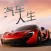 汽车人生