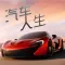 汽车人生