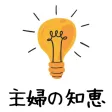 主婦の知恵