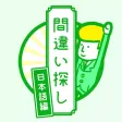 間違い探し(日本語編)-その言葉の使い方、本当にあっていますか？-就活・受験勉強ゲーム