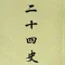 二十四史-中国上下五千年(免费离线)