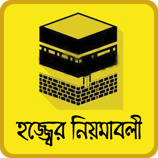 hajj and umrah guide bangla~হজ্জ করার সহিহ নিয়ম