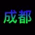 History of Chengdu