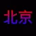 History of Beijing