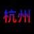 History of Hangzhou