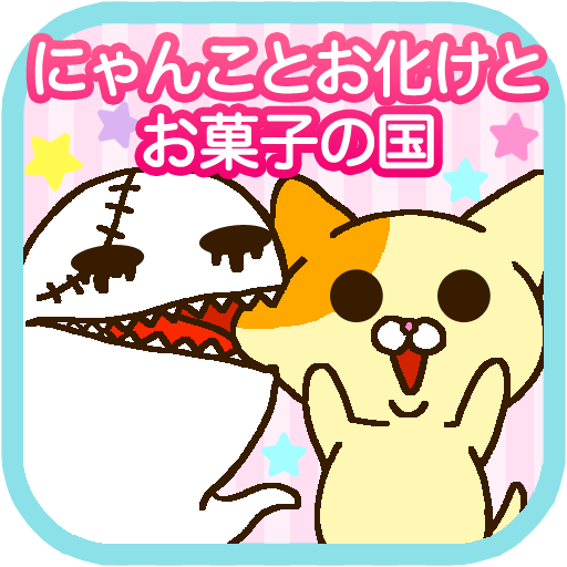 にゃんことお化けとお菓子の国～ほんわかアクションゲーム～