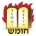 Esh Chumash אש חומש