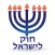 Esh Hok LeIsrael אש חוק לישראל