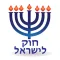 Esh Hok LeIsrael אש חוק לישראל