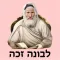 אש לבונה זכה