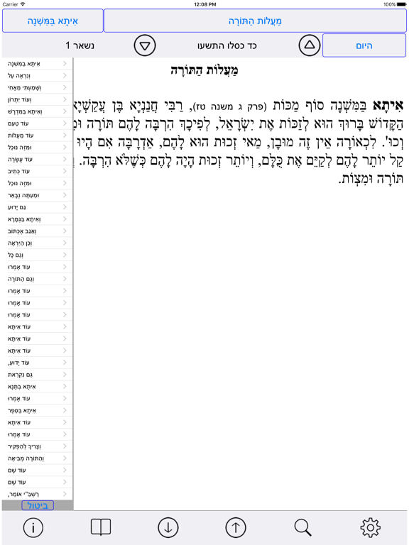 Esh Maalot Hatora iPad Screenshots