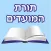EshMoadim אש מועדים