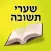 Esh Shaare Teshuva