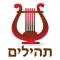 Esh Tehilim אש תהילים
