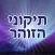 Esh Tikune Zohar