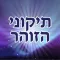 Esh Tikune Zohar