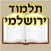 Esh Talmud Yerushalmi