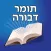 Esh Tomer Devora אש תומר דבורה