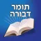 Esh Tomer Devora אש תומר דבורה