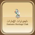 نادي تراث الإمارات